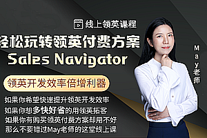 May老师:玩转领英付费方案Sales Navigator价值998元-好课程网