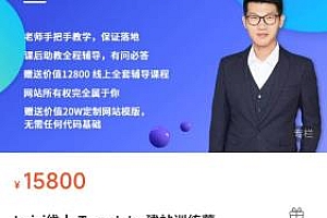 Leizi雷子线上 Template 建站训练营，手把手帮你搞定网站价值13800元-好课程网