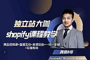 跨境B哥shopify训练营：独立站运营+Facebook广告投放课价值6980元-好课程网