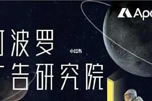 阿波罗广告研究院-好课程网