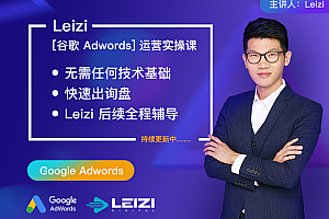 Leizi雷子老师的谷歌Adwords 运营实操课 -从零到精通官网价值2222元-好课程网