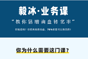 米课 毅冰业务课 价值4050元-好课程网