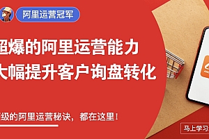 外土司 阿里运营冠军 价值4790元-好课程网