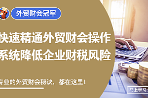 外土司外贸财会冠军 价值4080元-好课程网