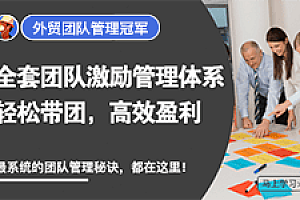外土司外贸团队管理冠军 价值5980元-好课程网