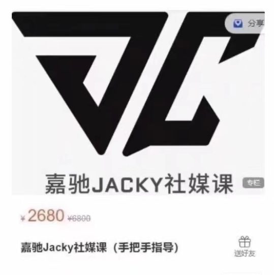 嘉驰社媒课手把手指导-好课程网