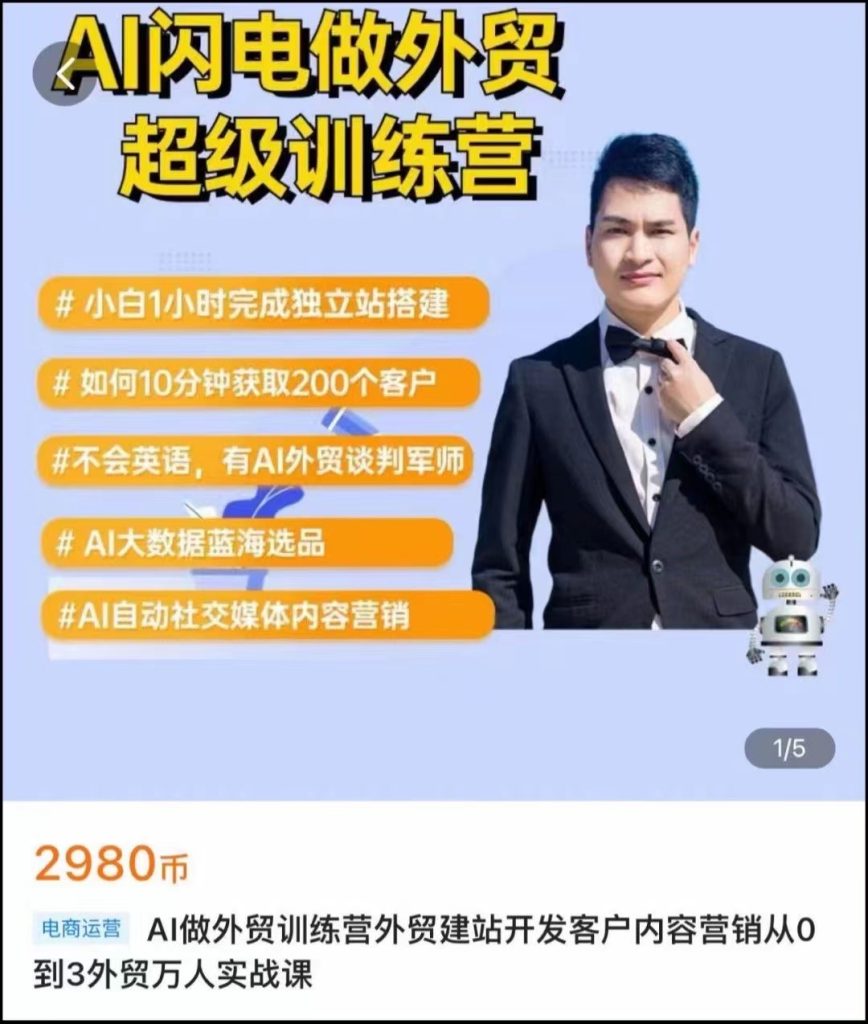 大卫·AI闪电做外贸实战课​外贸建站-开发客户-内容营销-从0到3做外贸AI-好课程网