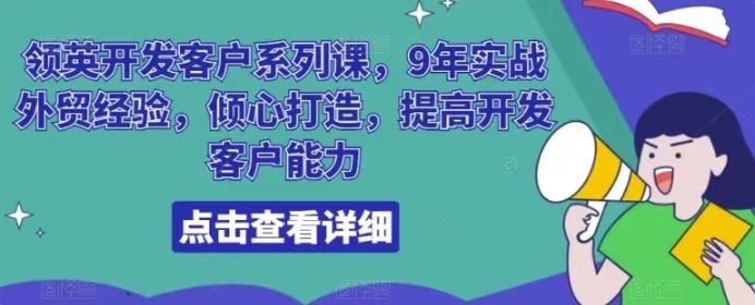 城哥·领英开发客户系列课-好课程网