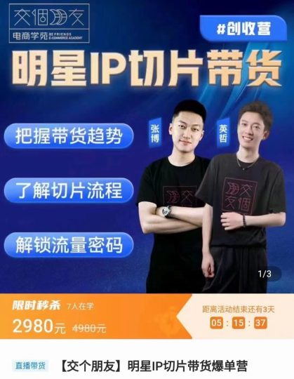 交个朋友·明星IP切片带货爆单营0基础搞定IP切片带货短视频 ，把握带货趋势，了解切片流程，剪辑带货创收营-好课程网
