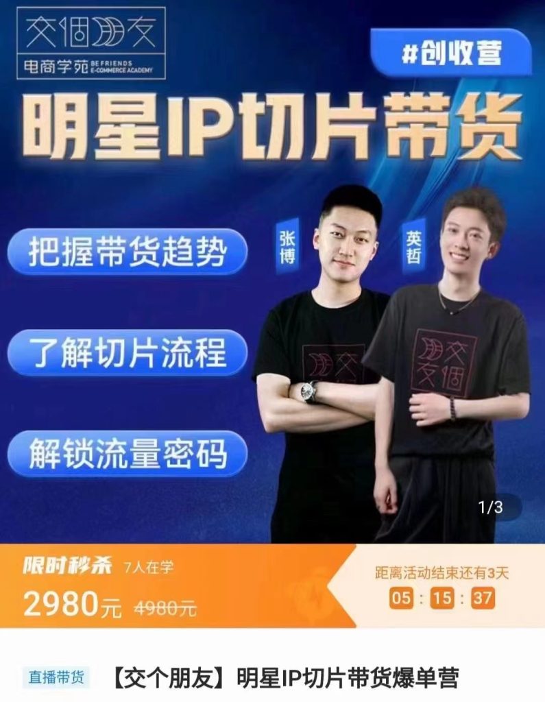 交个朋友·明星IP切片带货爆单营0基础搞定IP切片带货短视频 ，把握带货趋势，了解切片流程，剪辑带货创收营-好课程网