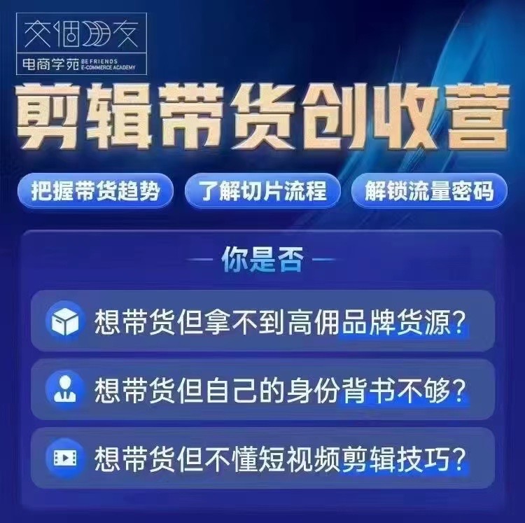 图片[2]-交个朋友·明星IP切片带货爆单营0基础搞定IP切片带货短视频 ，把握带货趋势，了解切片流程，剪辑带货创收营-好课程网