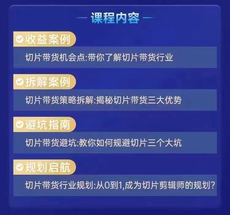 图片[3]-交个朋友·明星IP切片带货爆单营0基础搞定IP切片带货短视频 ，把握带货趋势，了解切片流程，剪辑带货创收营-好课程网