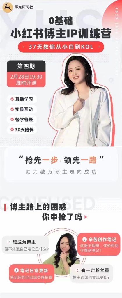 图片[2]-0基础小红书博主IP训练营，37天天教你从小白到KOL-好课程网