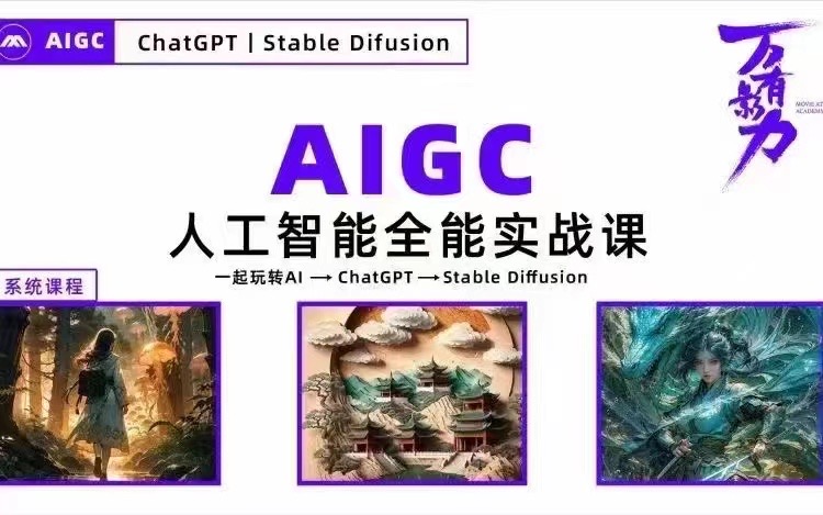 AIGC人工智能全能实战课一起玩赚AI-GPT-Stable Diffusion高效工作收入倍增-好课程网