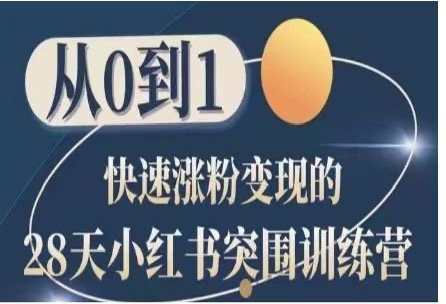 28天小红书突围训练营，从0到1快速涨粉变现-好课程网