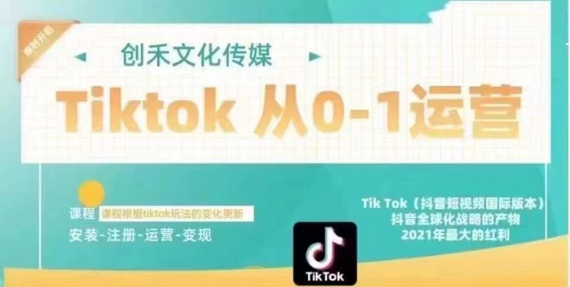 Tiktok实战从0-1运营教学课程解决你tiktok登录环境问题-好课程网