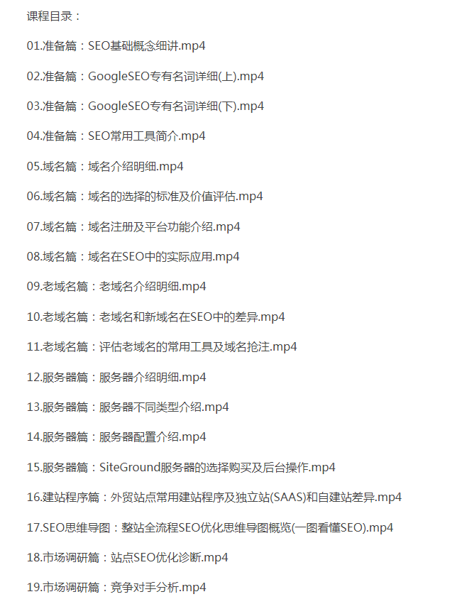 图片[3]-GoogleSEO零基础入门系列教程，全方位、全流程的详细介绍了谷歌SEO优化操作方法技巧-好课程网