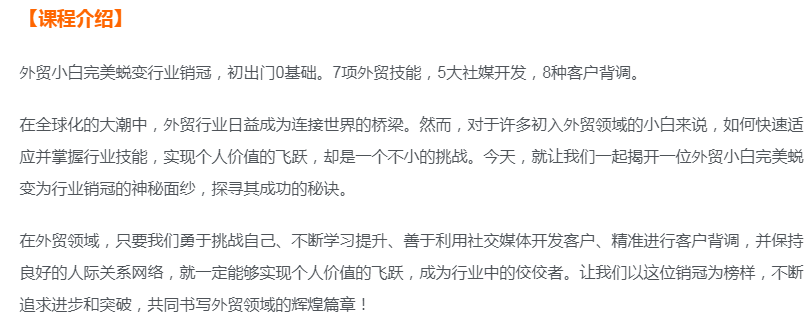 图片[2]-外贸小白完美蜕变行业销冠线上课程-7项外贸技能，5大社媒开发，8种客户背调-好课程网