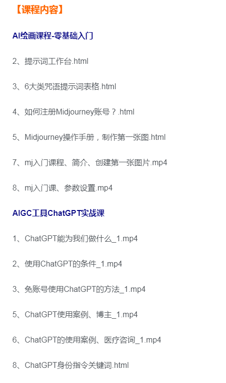 图片[3]-AI绘画课程零基础入门+AIGC工具ChatGPT实战课（两套课程）-好课程网