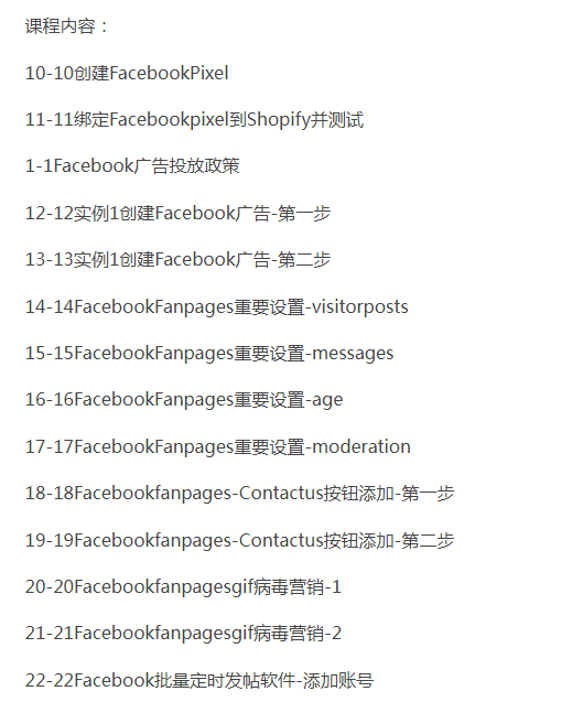 图片[2]-Shopify独立站进阶课程-Facebook营销-跨境电商教程-好课程网
