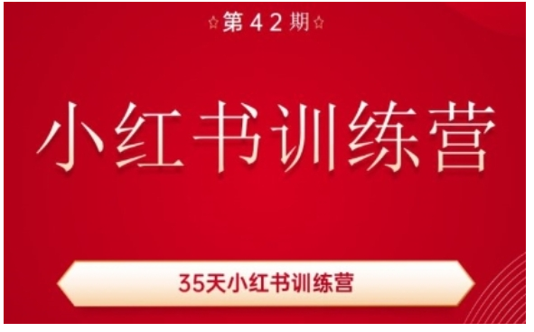 35天小红书训练营(42期)，用好小红书，做你喜欢又擅长的事，涨粉又赚钱-好课程网