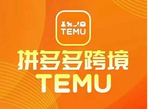 最新TEMU拼多多跨境教程，开店、运营、选品-好课程网
