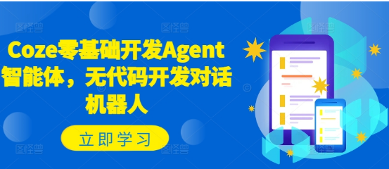Coze零基础开发Agent智能体，无代码开发对话机器人-好课程网