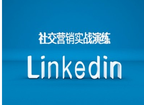 社交营销实战演练之Linkedin营销课程，B2B跨境外贸的新出路-好课程网