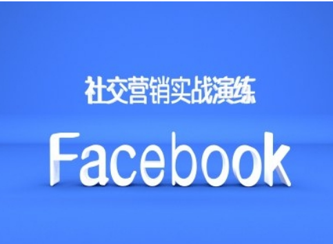 Facebook社交营销实战演练，外贸人绝对不能错过的营销推广平台-好课程网