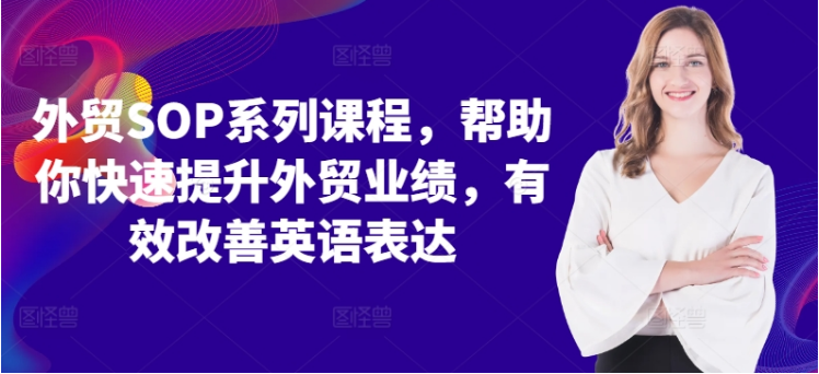 外贸SOP系列课程，帮助你快速提升外贸业绩，有效改善英语表达-好课程网