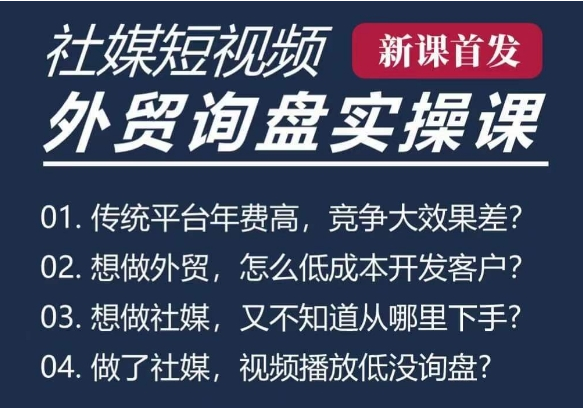 五大社媒·短视频获客线上课(TK/INS/FB/YTB/视频号)，B2B外贸工厂短视频线上班-好课程网
