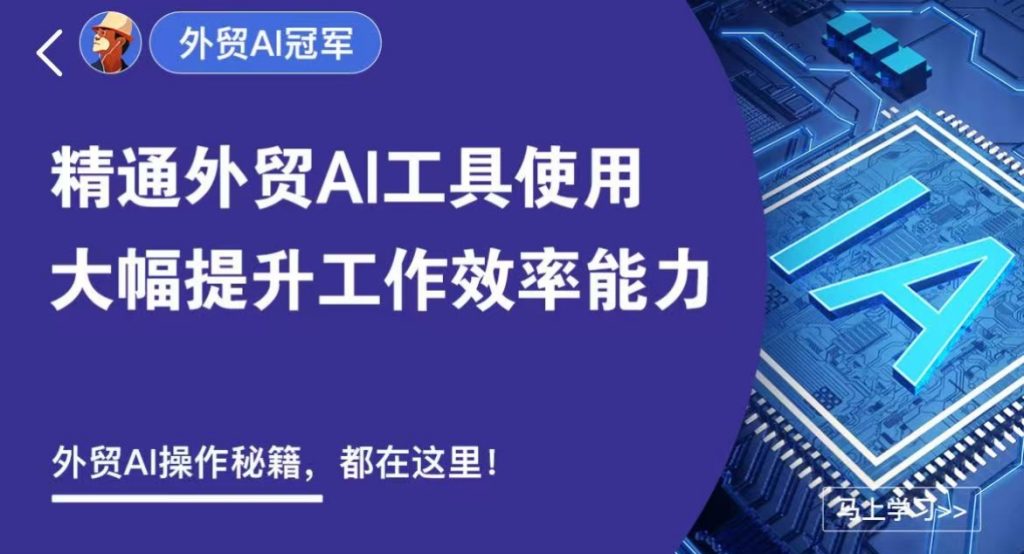外土司 外贸AI冠军-好课程网