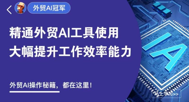 外土司 外贸AI冠军-好课程网