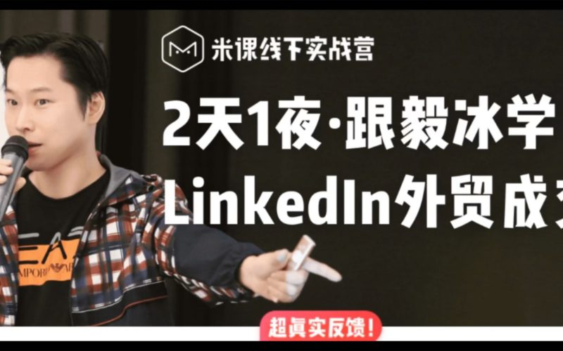 毅冰领英课-好课程网