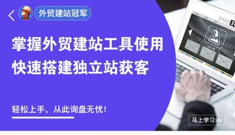 外土司 建站冠军-好课程网