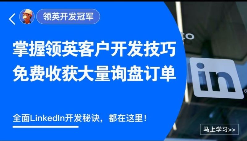 外土司 领英开发冠军-好课程网
