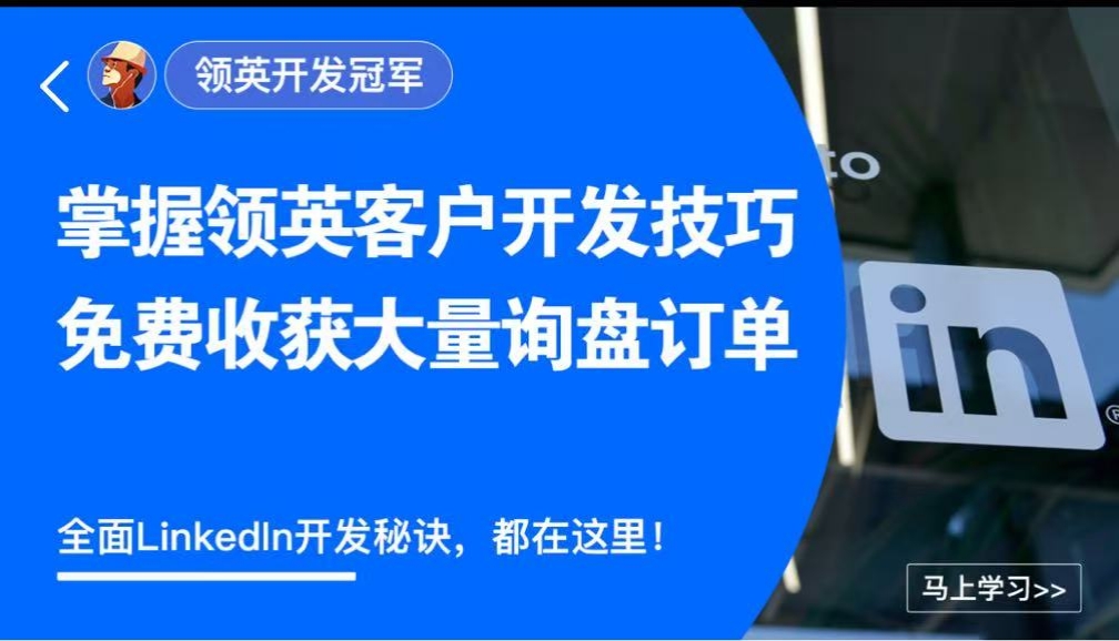外土司 领英开发冠军-好课程网