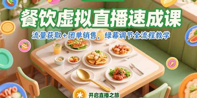 餐饮虚拟直播速成课，流量获取+团单销售，绿幕调节全流程教学-好课程网