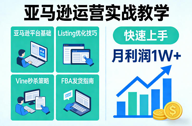 亚马逊运营实战教学，亚马逊平台+Listing优化+Vine秒杀+FBA发货等，快速上手，实现店铺月利润1W-好课程网