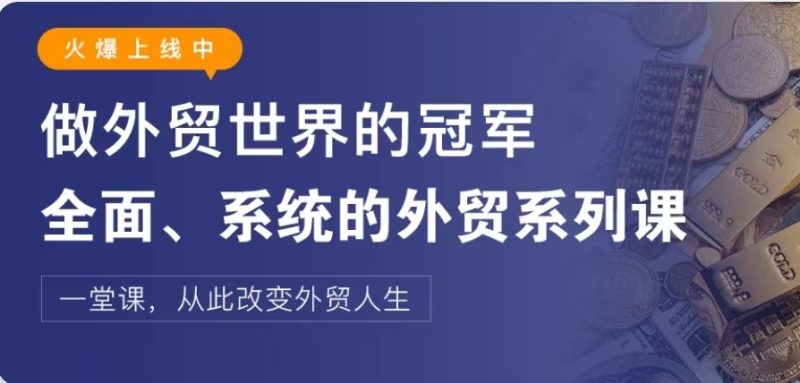 外土司冠军系列外贸课程合辑-好课程网