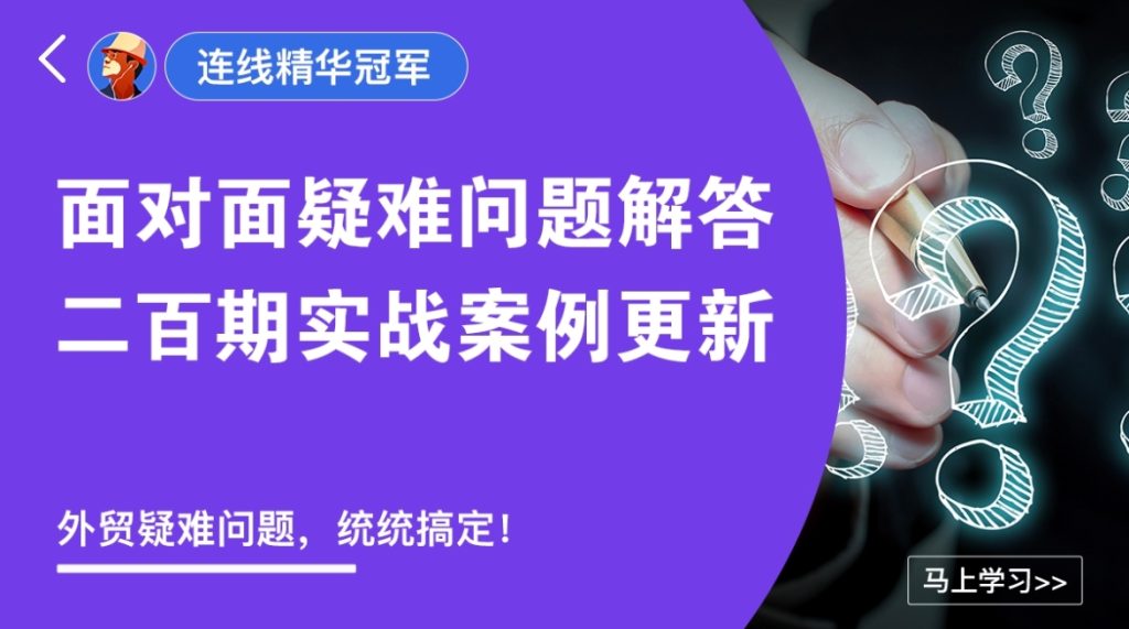 图片[6]-外土司冠军系列外贸课程合辑-好课程网