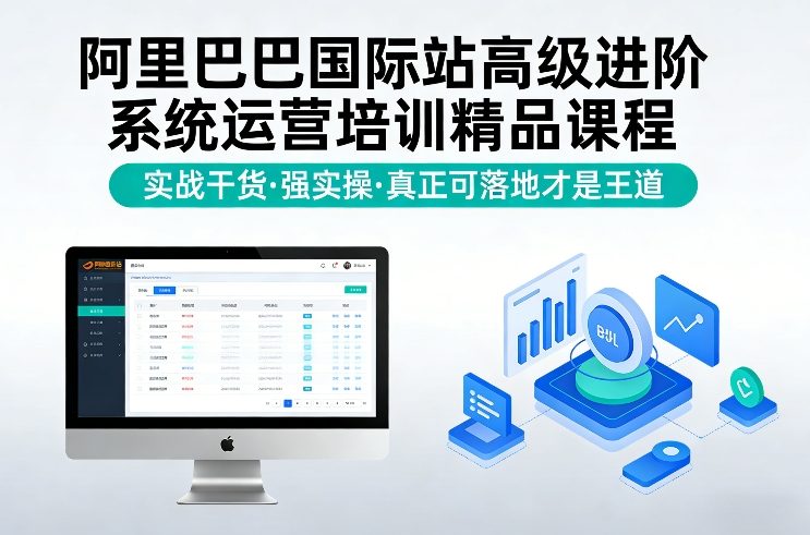 阿里巴巴国际站高级进阶系统运营培训精品课程，实战干货，强实操，真正可落地才是王道-好课程网