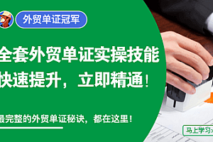 图片[8]-外土司冠军系列外贸课程合辑-好课程网