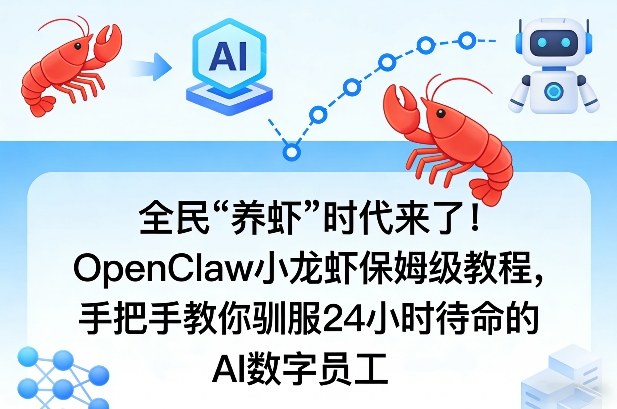 全民“养虾”时代来了！OpenClaw小龙虾保姆级教程，手把手教你驯服24小时待命的AI数字员工全民“养虾”时代来了！-好课程网