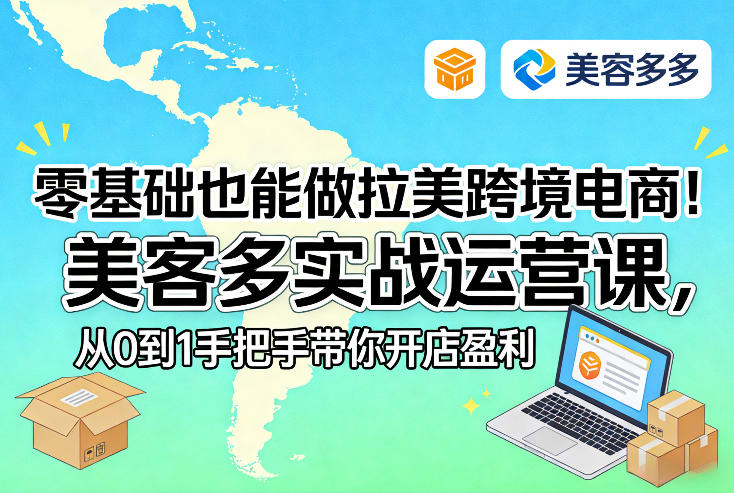 零基础也能做拉美跨境电商！美客多实战运营课，从0到1手把手带你开店盈利-好课程网