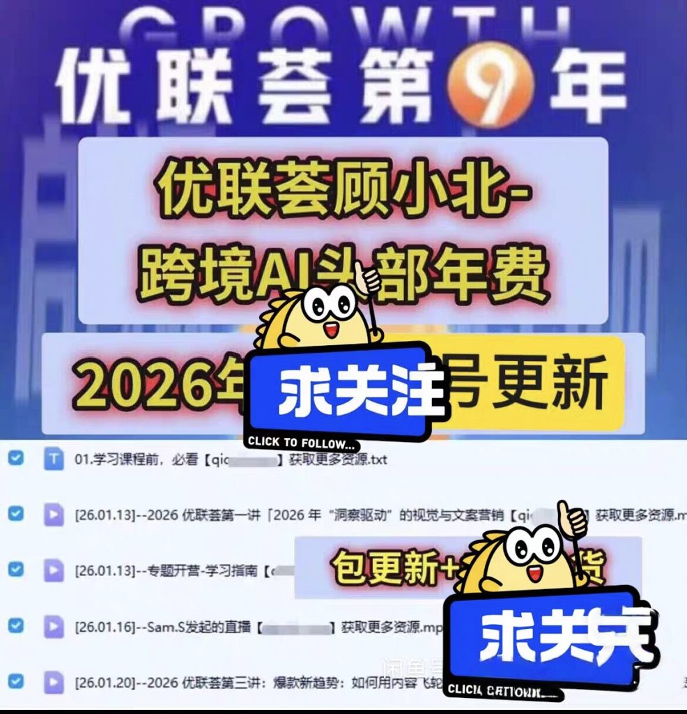 优联荟顾小北跨境AI头部年费2026年更新(价值9800元)-好课程网